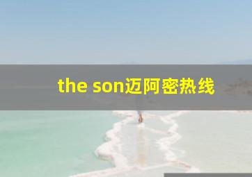 the son迈阿密热线